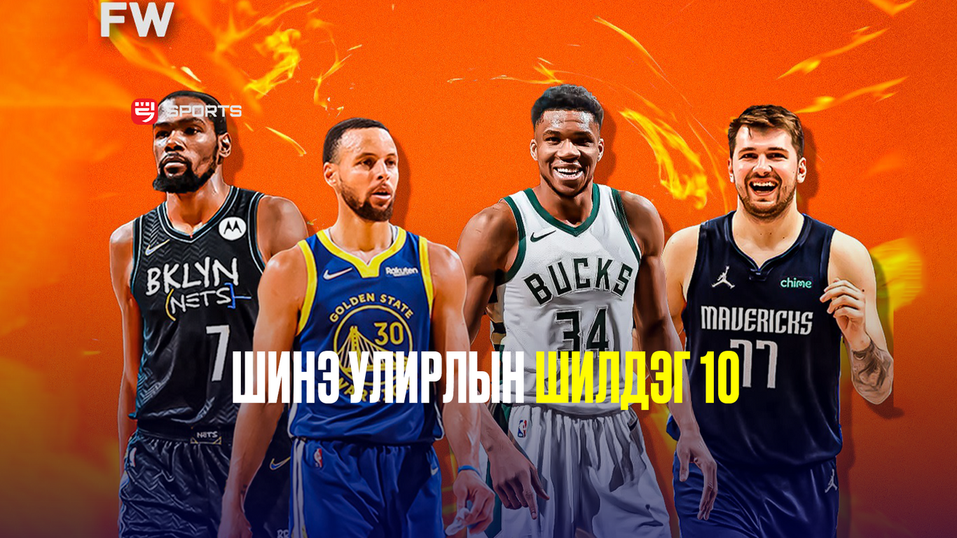 NBA: Энэ улирлын лигийн хамгийн ШИЛДЭГ 10 тоглогч