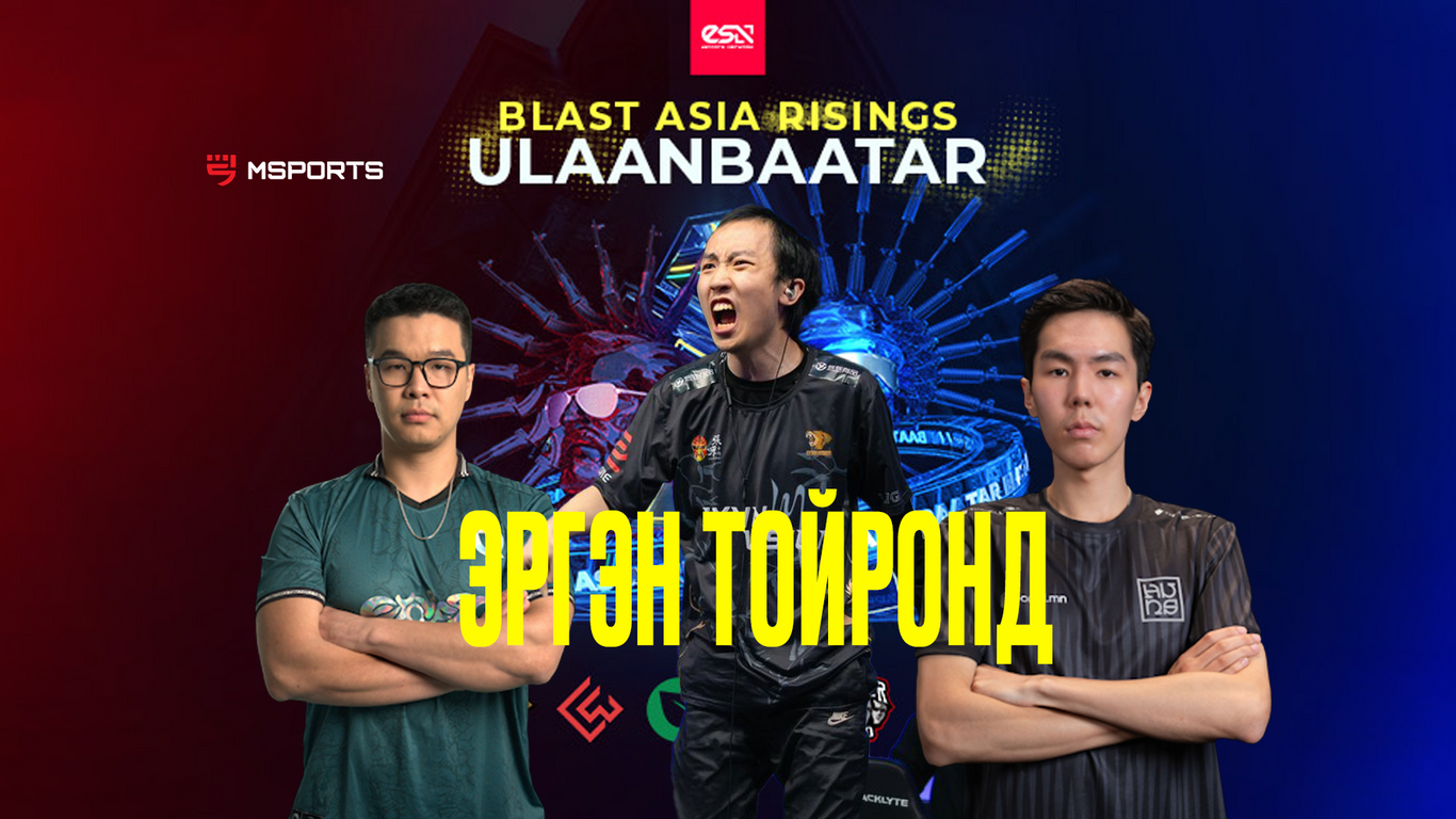 “BLAST ASIA RISINGS ULAANBAATAR” тэмцээний эргэн тойронд