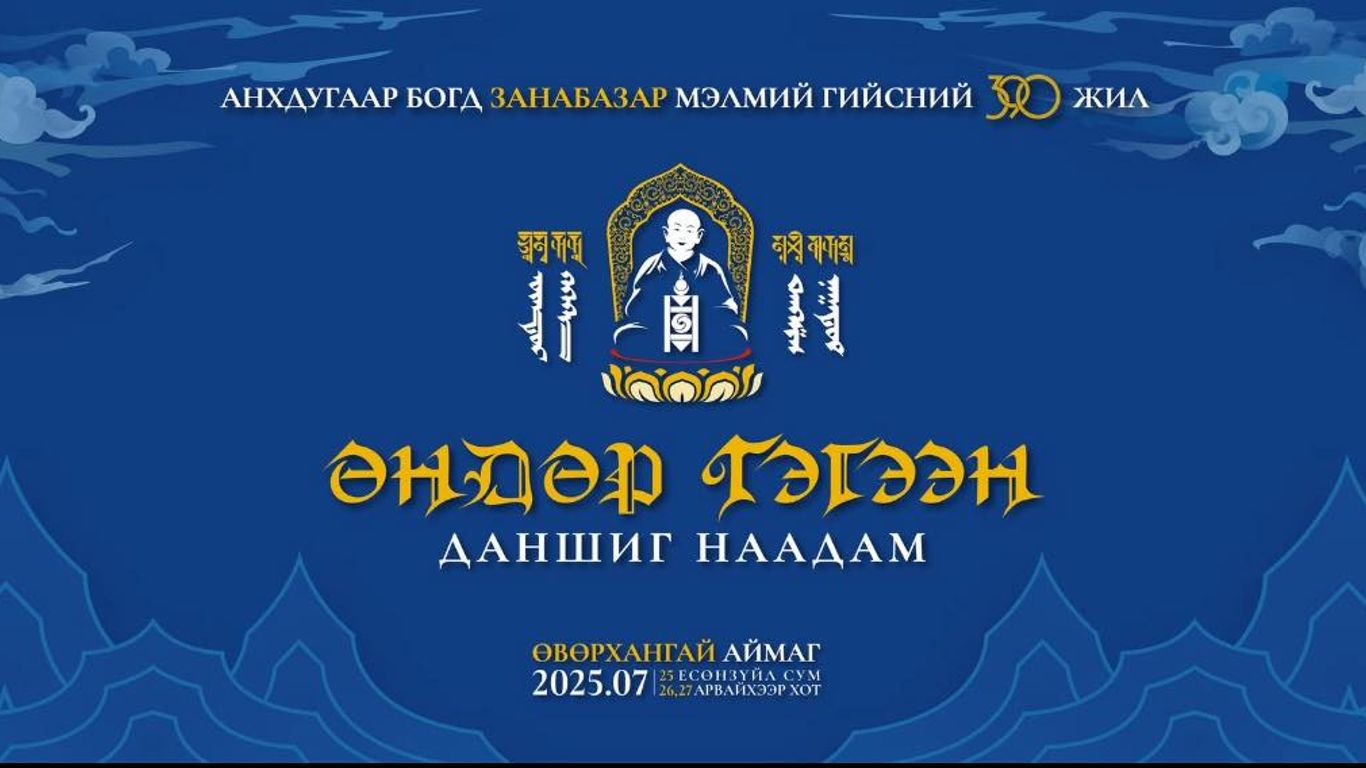 Анхдугаар Богд Занабазарын мэндэлсний 390 жилийн ойд зориулсан Даншиг наадам.