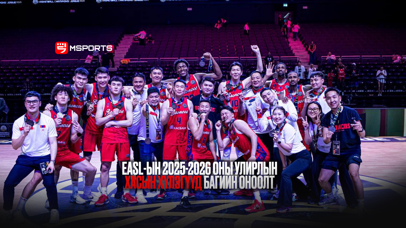 Азийн шилдэг лигүүдийн аварга багуудын хооронд болдог EASL-ын 2025-2026 оны улирлын хэсгийн оноолт гарлаа.