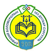 ЕБС 103-р сургууль