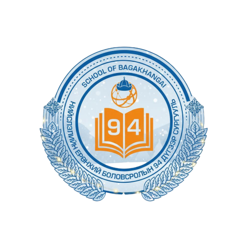 ЕБС 94-р сургууль