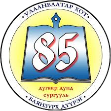 ЕБС 85-р сургууль