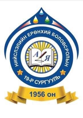 ЕБС 19-р сургууль