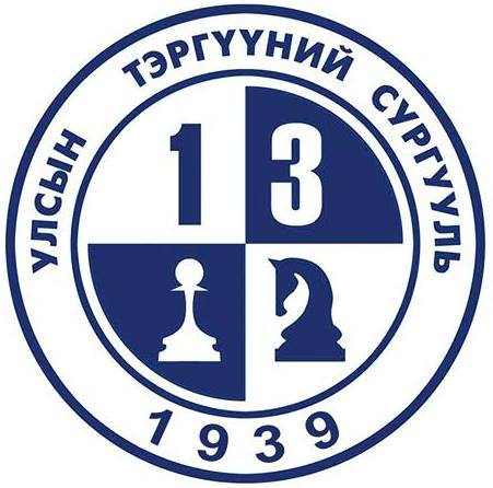 ЕБС 13-р сургууль