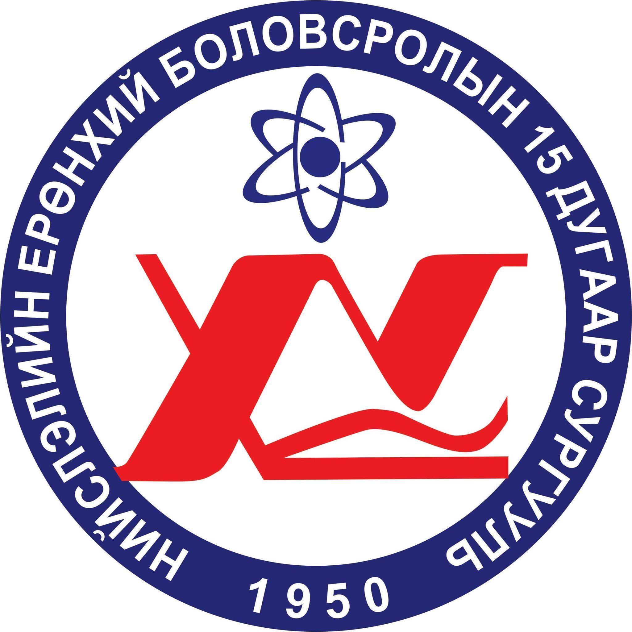 ЕБС 15-р сургууль