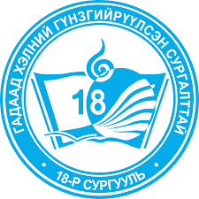 ЕБС 18-р сургууль