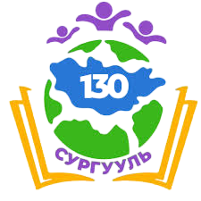 ЕБС 130-р сургууль
