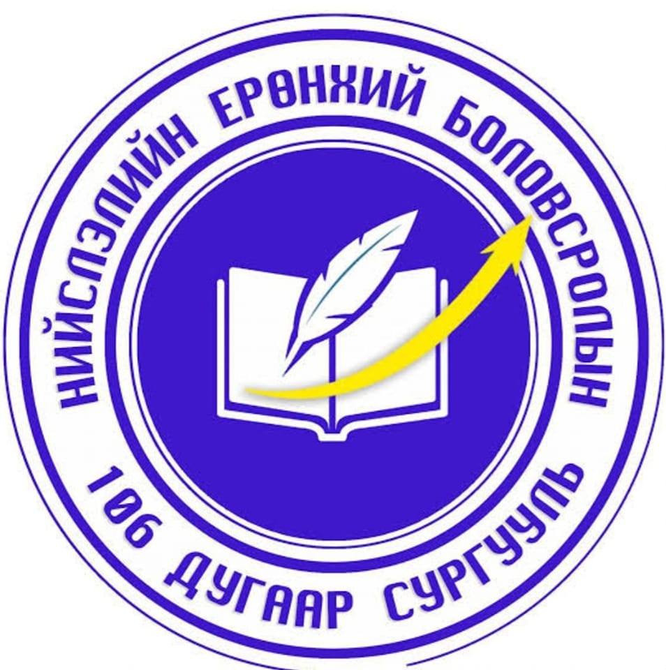 ЕБС 106-р сургууль