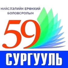ЕБС 59-р сургууль