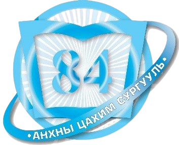 ЕБС 84-Сургууль