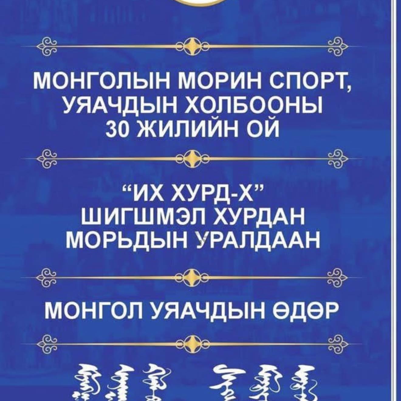 "Их Хурд-10" наадмын бөхийн барилдаанд Улсын аварга О.Хангай, Улсын заан Д.Анар, Улсын харцага Ш.Уламбаяр, Г.Ганхуяг, Л.Лха-очир, О.Мөнхэрдэнэ тэргүүнтэй 256 бөх барилдна.