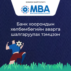 Банк хоорондын хөлбөмбөгийн аварга шалгаруулах тэмцээн