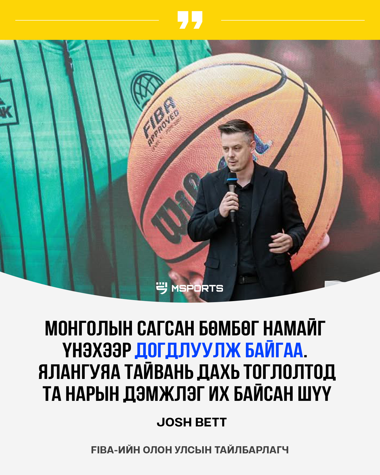 FIBA сагсан бөмбөг тайлбарлагч Josh Bett: МУ-ын сагсан бөмбөгийн хөгжил маш хурдацтай өсч байна.