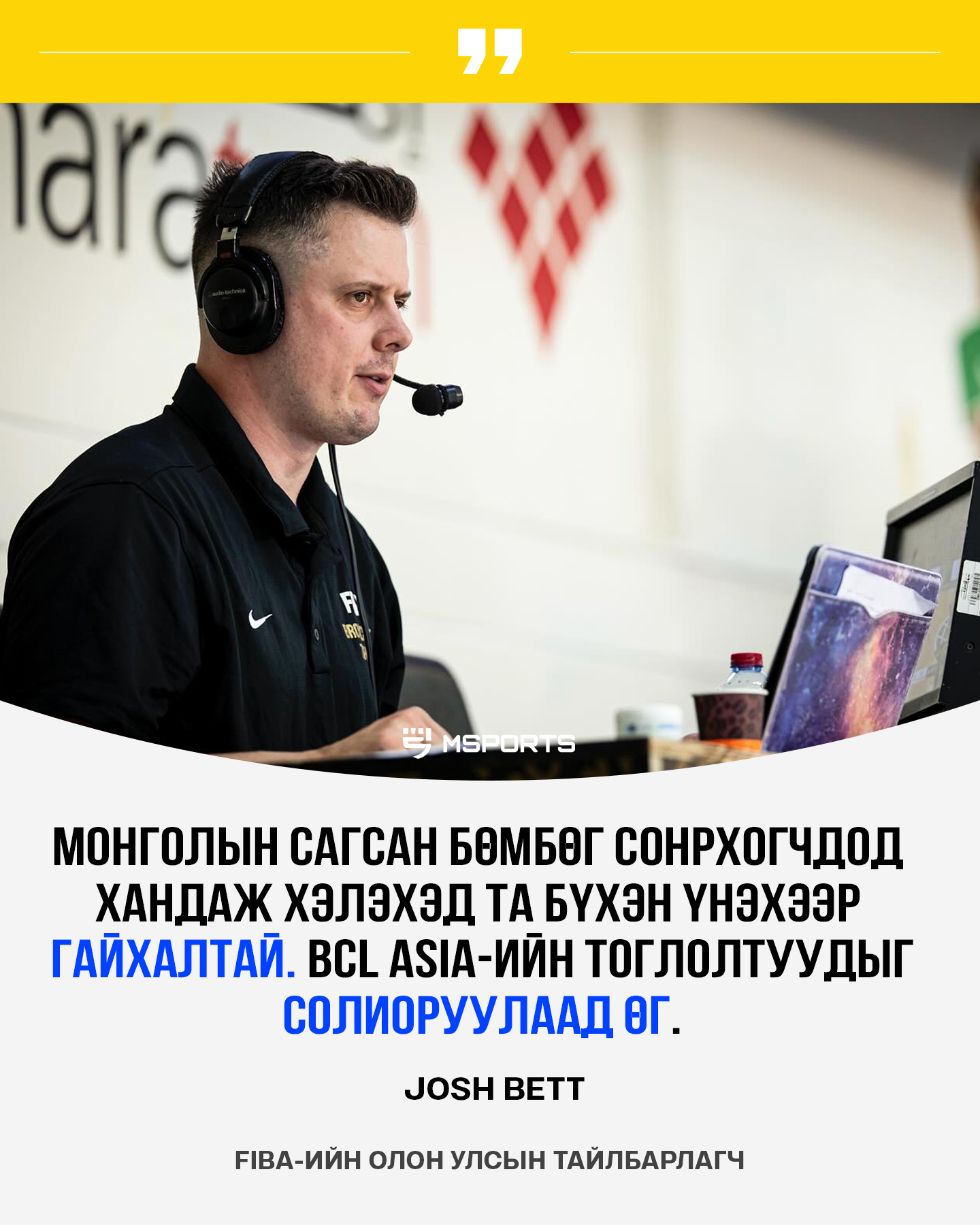 FIBA сагсан бөмбөг тайлбарлагч Josh Bett: МУ-ын сагсан бөмбөгийн хөгжил маш хурдацтай өсч байна.