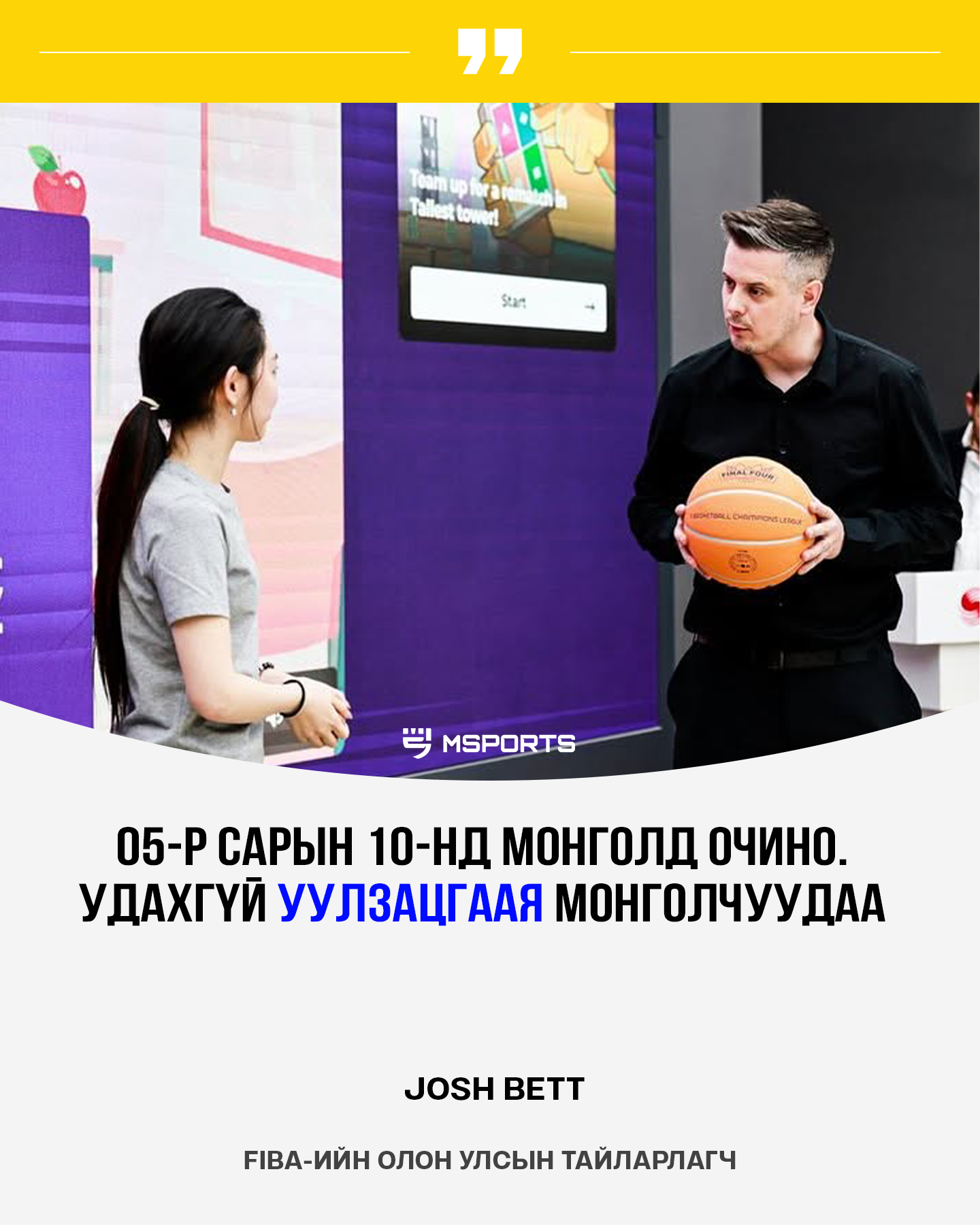 FIBA сагсан бөмбөг тайлбарлагч Josh Bett: МУ-ын сагсан бөмбөгийн хөгжил маш хурдацтай өсч байна.