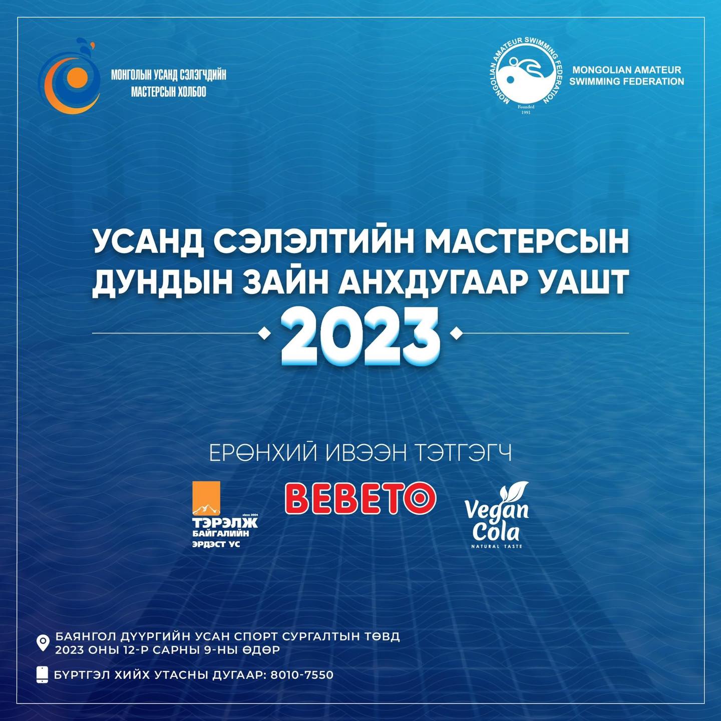 2023 оны сүүлийн сар буюу 12-р сард зохиогдох гадаад болон дотоодын тэмцээнүүдийн хуваарийг хүргэж байна