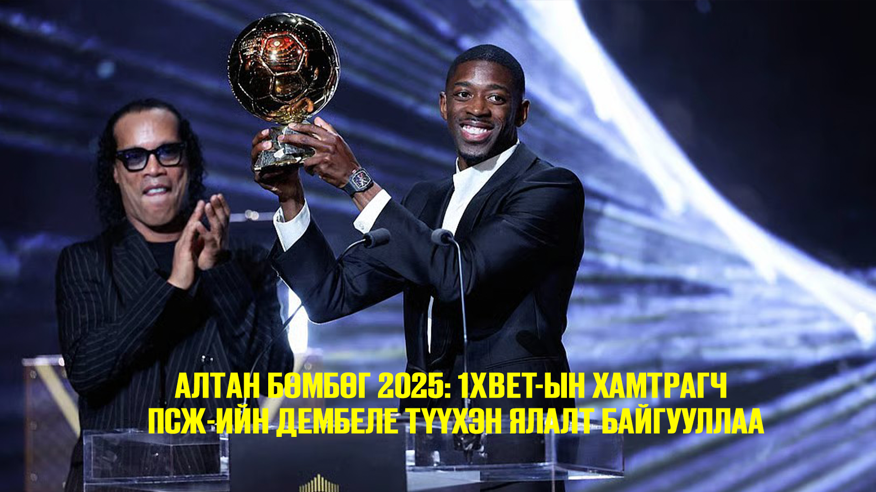 2025 Ballon d'Or: хөлбөмбөгийн гол шагналын эзэд