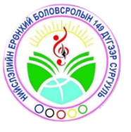 ЕБС 149-р сургууль