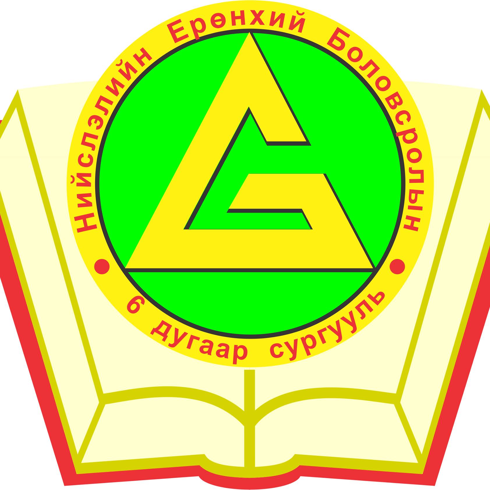 ЕБС 6-р сургууль