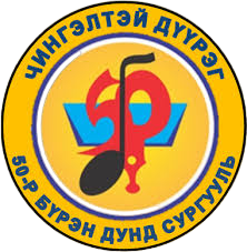 ЕБС 50-р сургууль