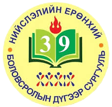 ЕБС 39-р сургууль