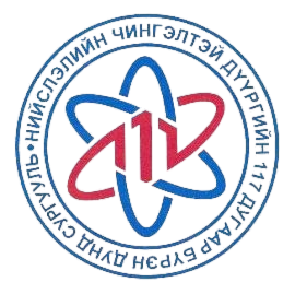 ЕБС 117-р сургууль