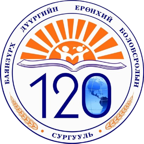 ЕБС 120-р сургууль