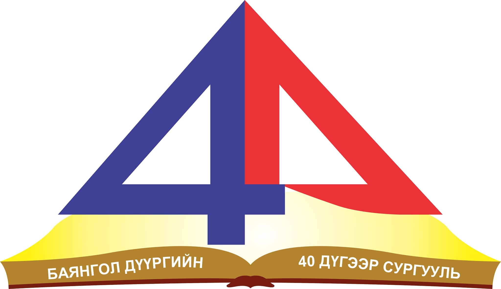 ЕБС 40-р сургууль