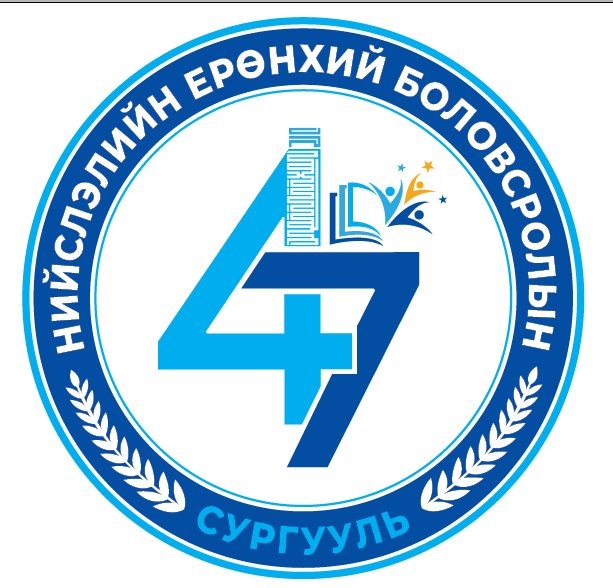 ЕБС 47-р сургууль