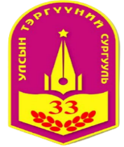 ЕБС 33-р сургууль