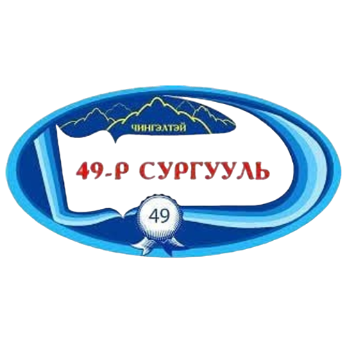 ЕБС 49-р сургууль