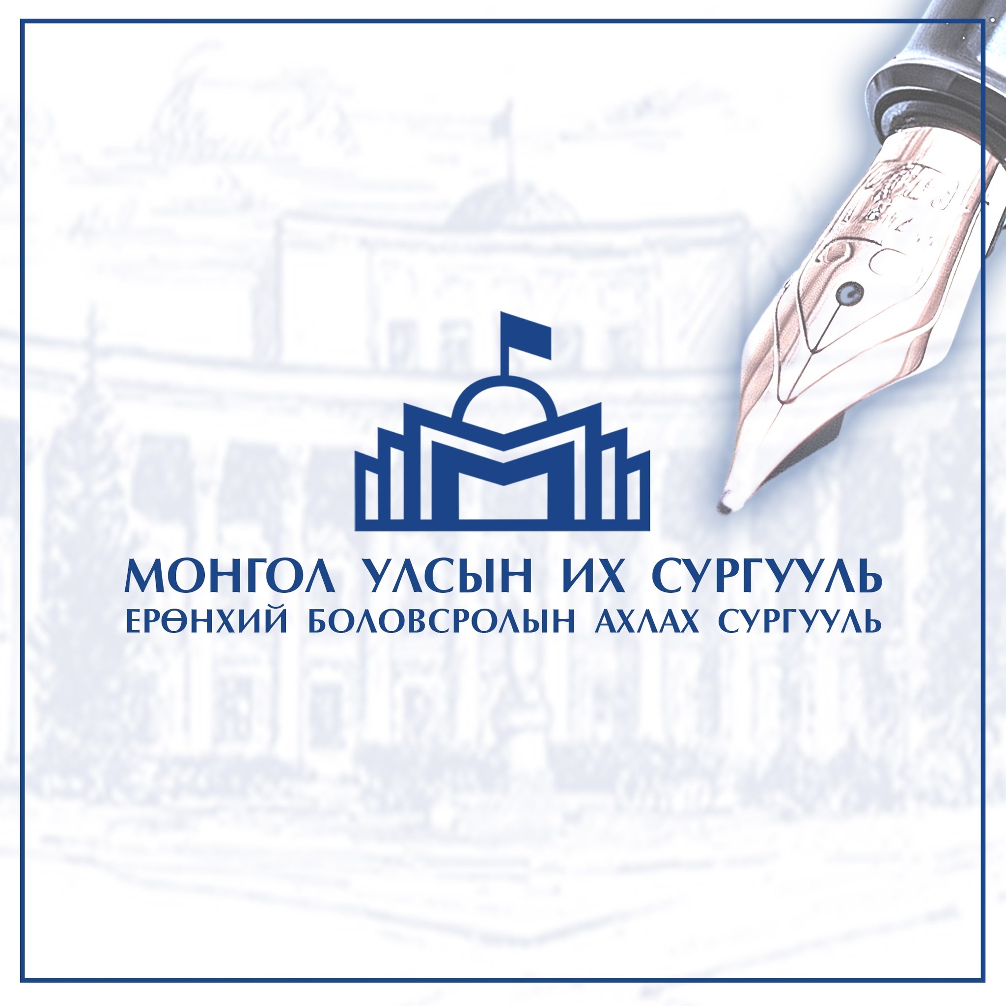 ЕБС МУИС харьяа ахлах сургууль