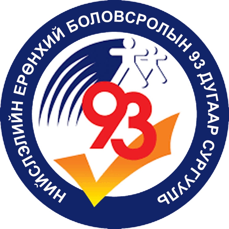 ЕБС 93-р сургууль