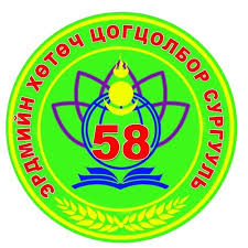 ЕБС Эрдмийн хөтөч 58-р сургууль