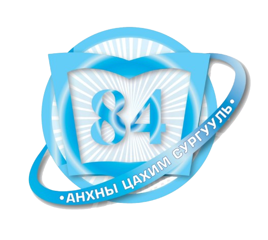 ЕБС 84-р сургууль