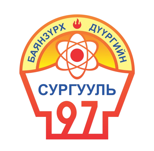 ЕБС 97-р сургууль