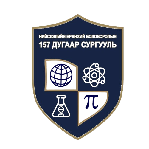 ЕБС 157-р сургууль