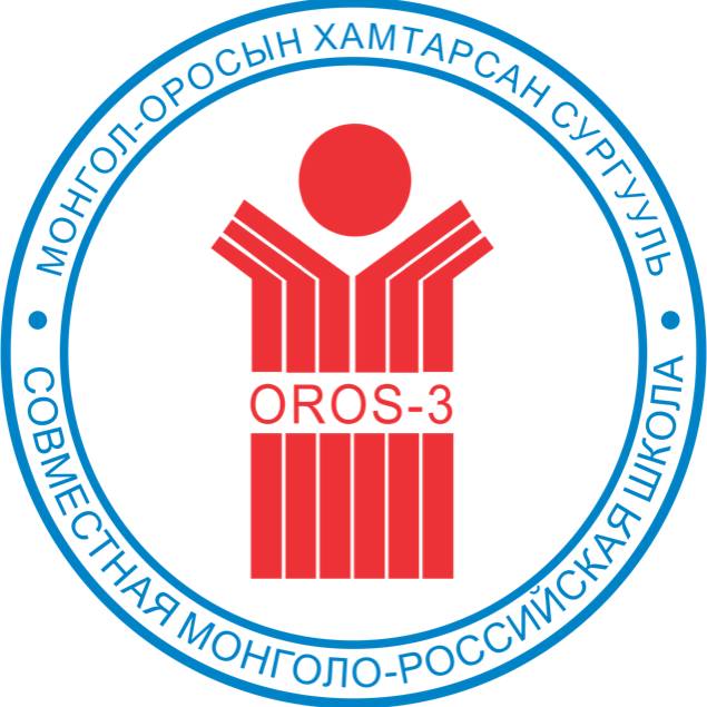 ЕБС МО хамтарсан 3-р сургууль