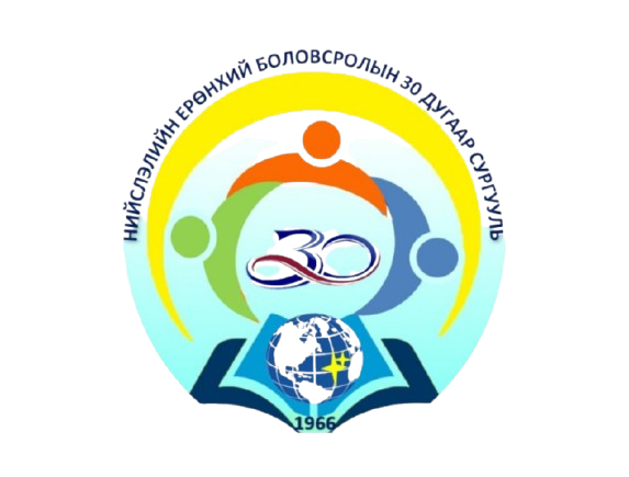 ЕБС 30-р сургууль