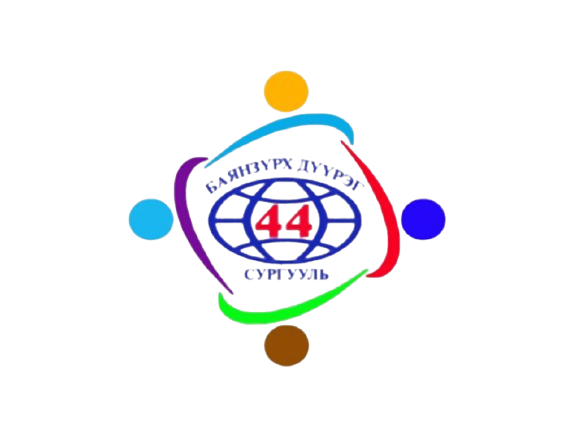 ЕБС 44-р сургууль