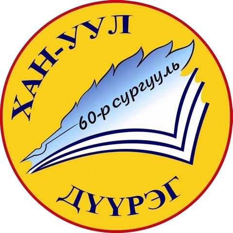 ЕБС 60-р сургууль