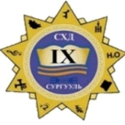 ЕБС 9-Р СУРГУУЛЬ