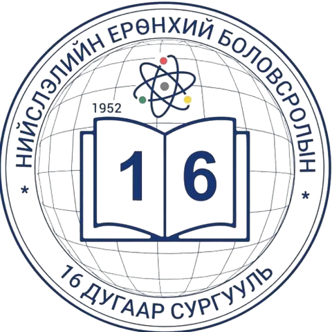 ЕБС 16-р сургууль-1