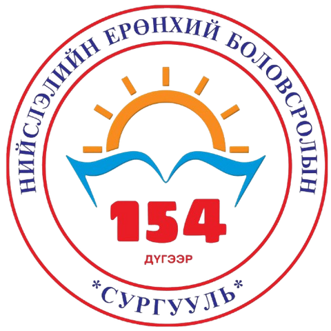 ЕБС 154-р сургууль