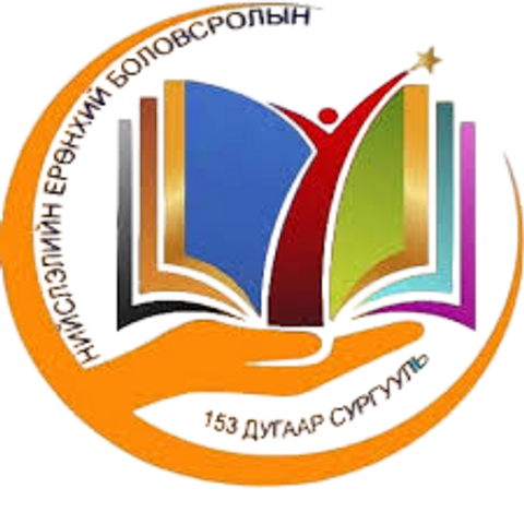 ЕБС 153-р сургууль