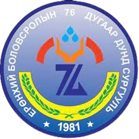 ЕБС 76-р сургууль