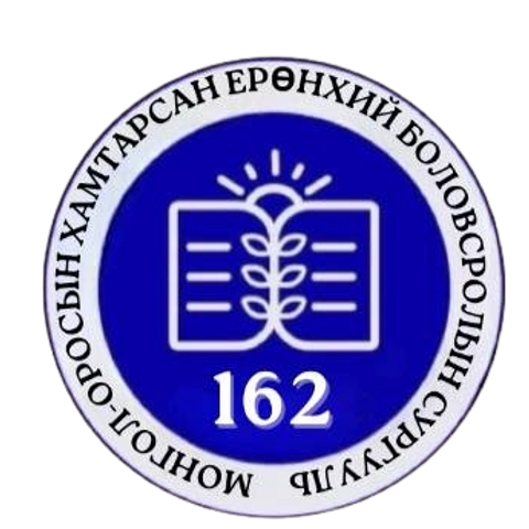 ЕБС 162-р сургууль
