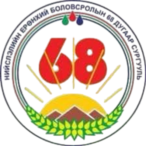 ЕБС 68-р сургууль