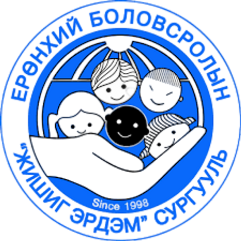 ЕБС Жишиг эрдэм сургууль